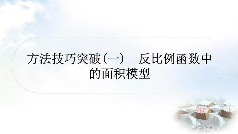 中考数学复习方法技巧突破(一)反比例函数中的面积模型教学课件01