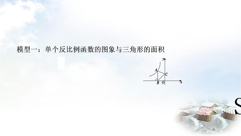 中考数学复习方法技巧突破(一)反比例函数中的面积模型教学课件02