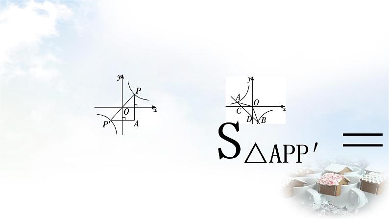 中考数学复习方法技巧突破(一)反比例函数中的面积模型教学课件04