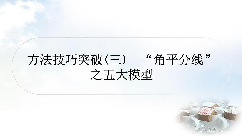 中考数学复习方法技巧突破(三)“角平分线”之五大模型教学课件第1页