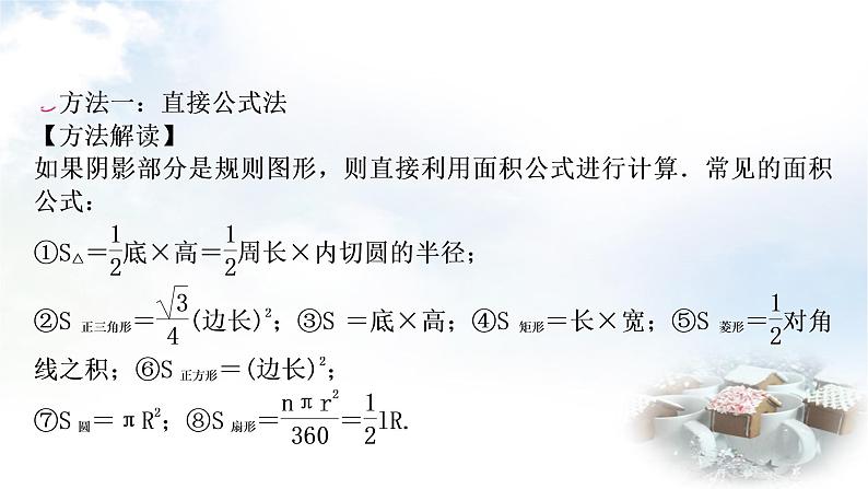 中考数学复习方法技巧突破(八)四种方法求与圆有关的阴影部分面积教学课件02