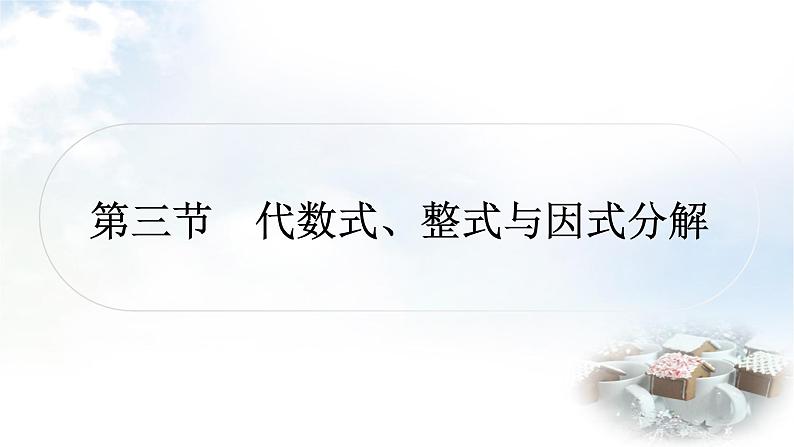 中考数学复习第一章第三节代数式、整式与因式分解教学课件第1页