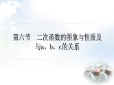 中考数学复习第三章第六节二次函数的图象与性质及与a，b，c的关系教学课件