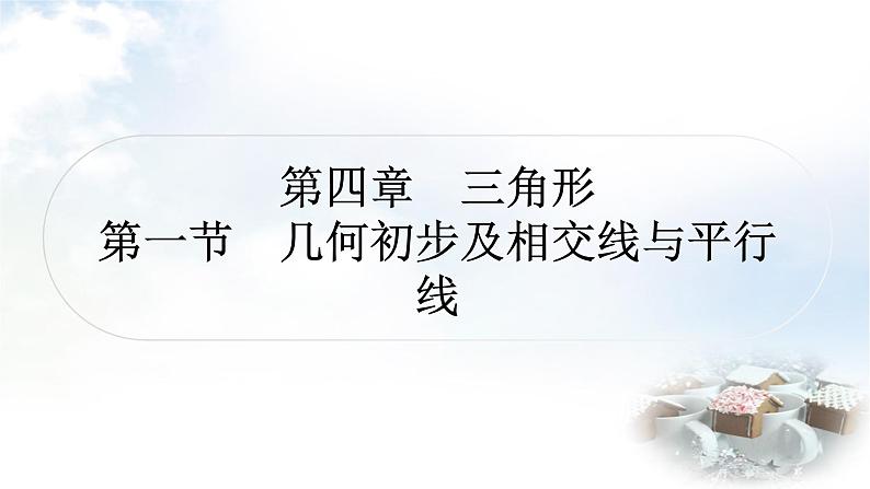 中考数学复习第四章第一节几何初步及相交线与平行线教学课件第1页