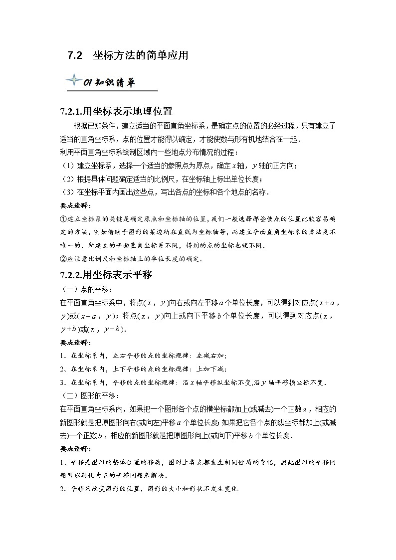 【精品同步】七年级下册数学专题 7.2  坐标方法的简单应用（带答案）第1页
