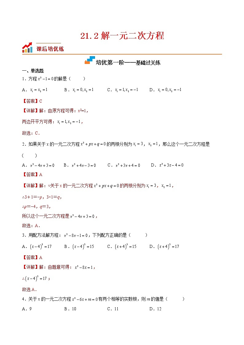 21.2 解一元二次方程-2022-2023学年九年级数学上册课后培优分级练（人教版）01