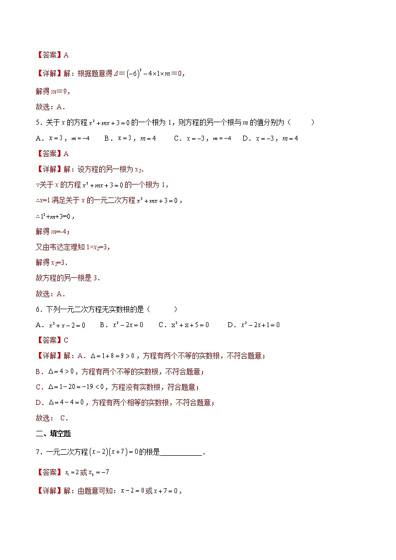 21.2 解一元二次方程-2022-2023学年九年级数学上册课后培优分级练（人教版）02
