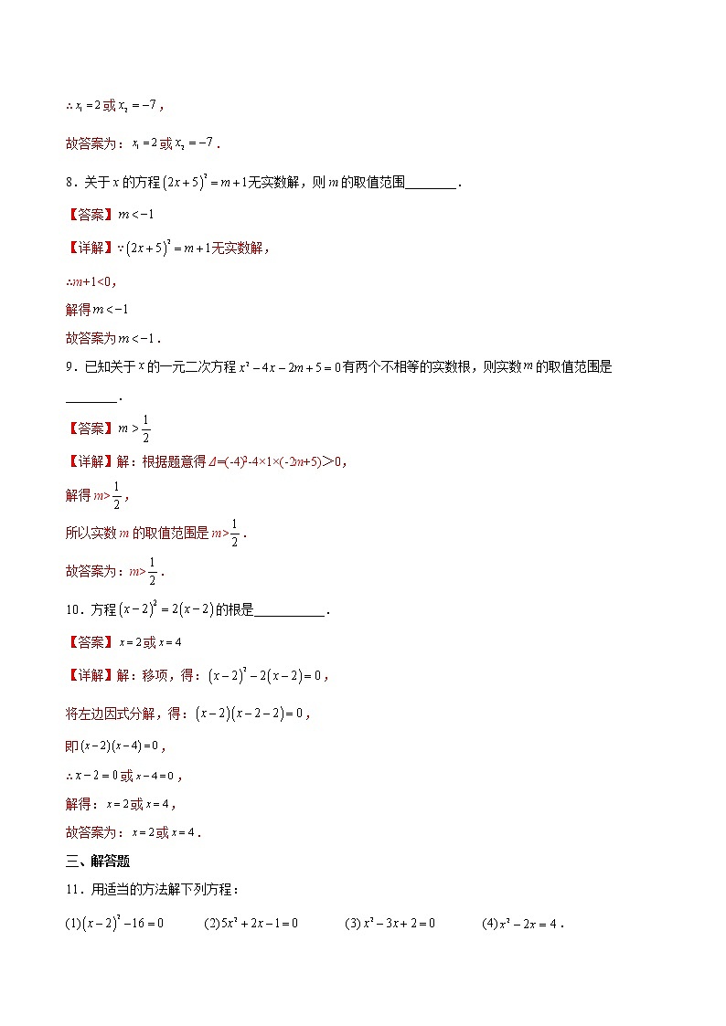 21.2 解一元二次方程-2022-2023学年九年级数学上册课后培优分级练（人教版）03