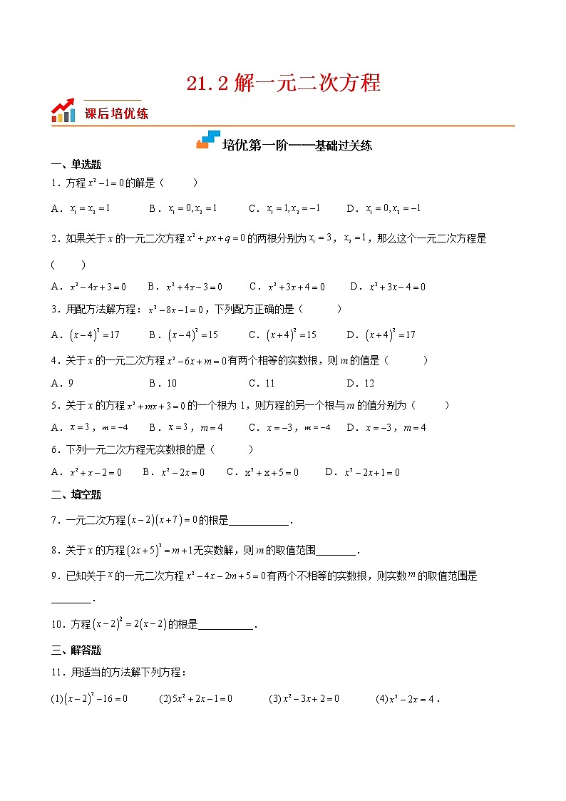 21.2 解一元二次方程-2022-2023学年九年级数学上册课后培优分级练（人教版）01