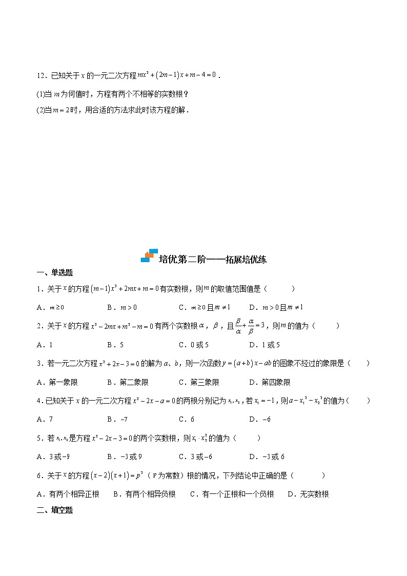 21.2 解一元二次方程-2022-2023学年九年级数学上册课后培优分级练（人教版）02