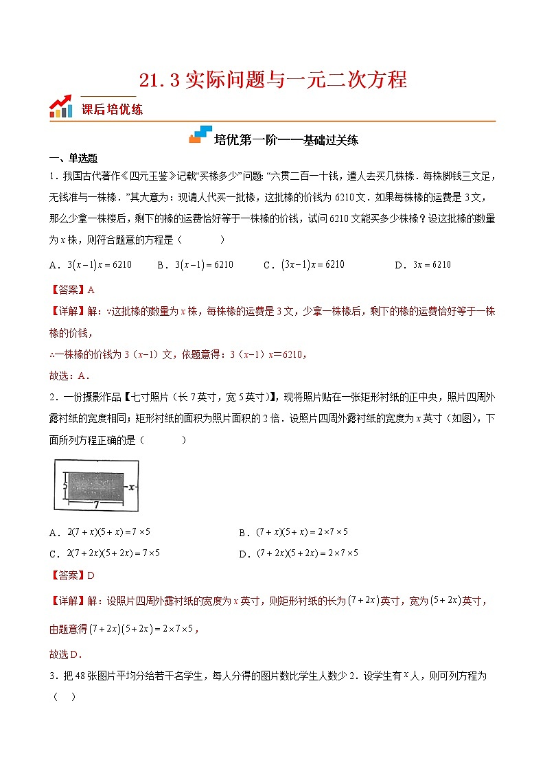 21.3 实际问题与一元二次方程-2022-2023学年九年级数学上学期课后培优分级练（人教版）（解析版）第1页