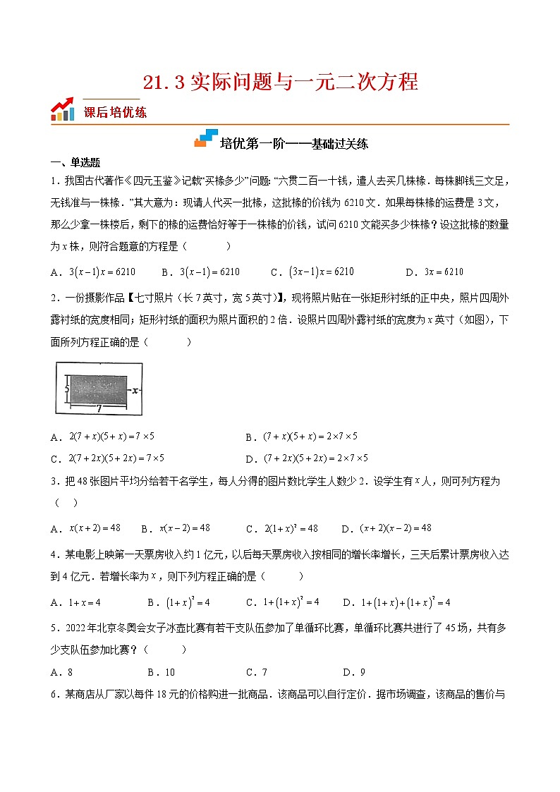 21.3 实际问题与一元二次方程-2022-2023学年九年级数学上学期课后培优分级练（人教版）（原卷版）第1页