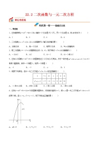 22.2 二次函数与一元二次方程-2022-2023学年九年级数学上册课后培优分级练（人教版）