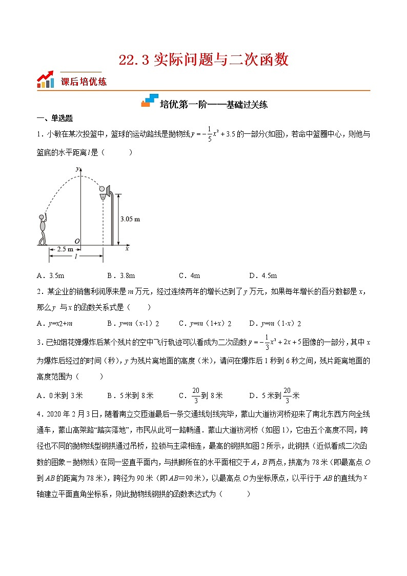 22.3 实际问题与二次函数-2022-2023学年九年级数学上学期课后培优分级练（人教版）（原卷版）第1页