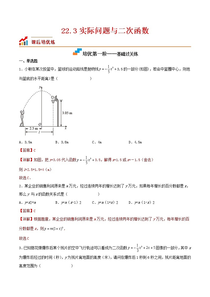 22.3 实际问题与二次函数-2022-2023学年九年级数学上学期课后培优分级练（人教版）（解析版）第1页