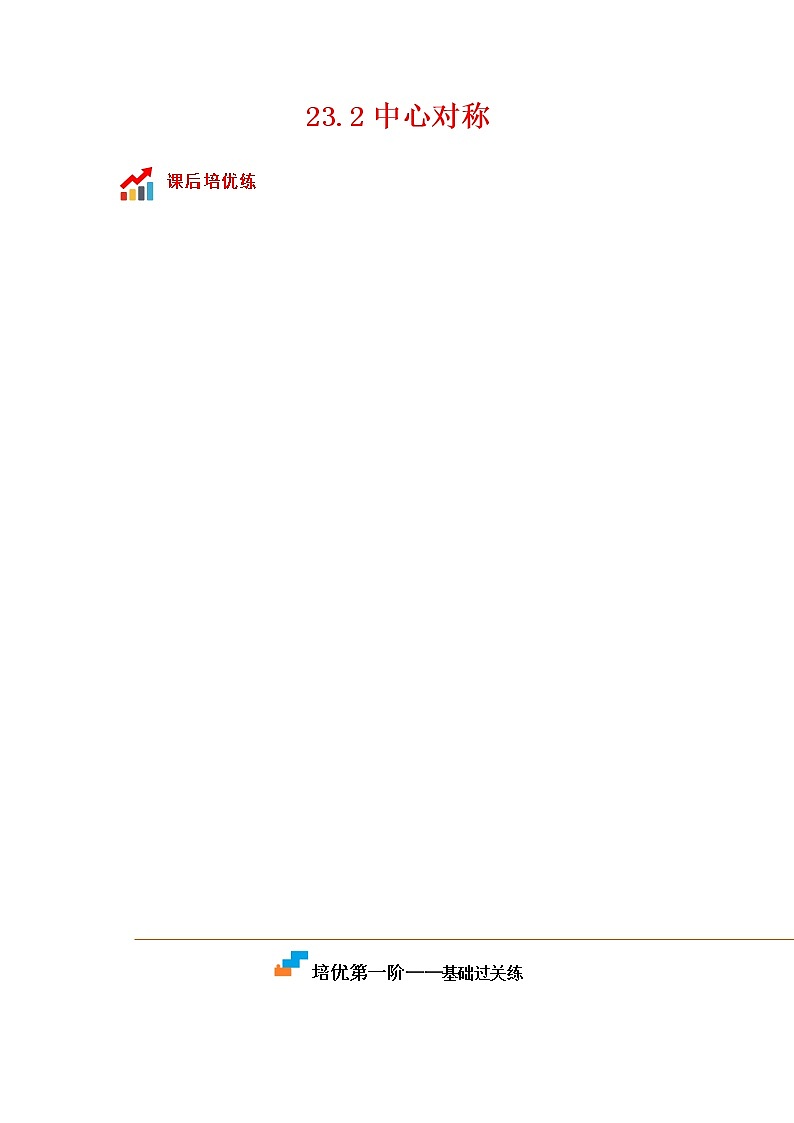 23.2 中心对称-2022-2023学年九年级数学上册课后培优分级练（人教版）01