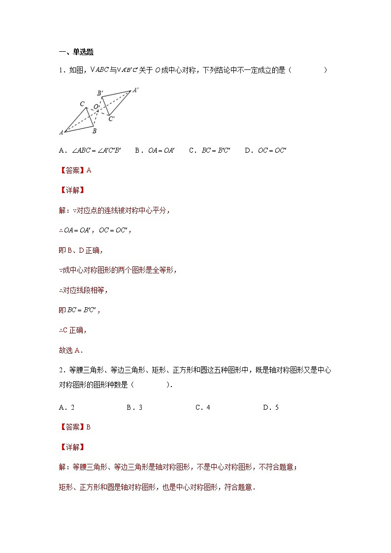 23.2 中心对称-2022-2023学年九年级数学上册课后培优分级练（人教版）02