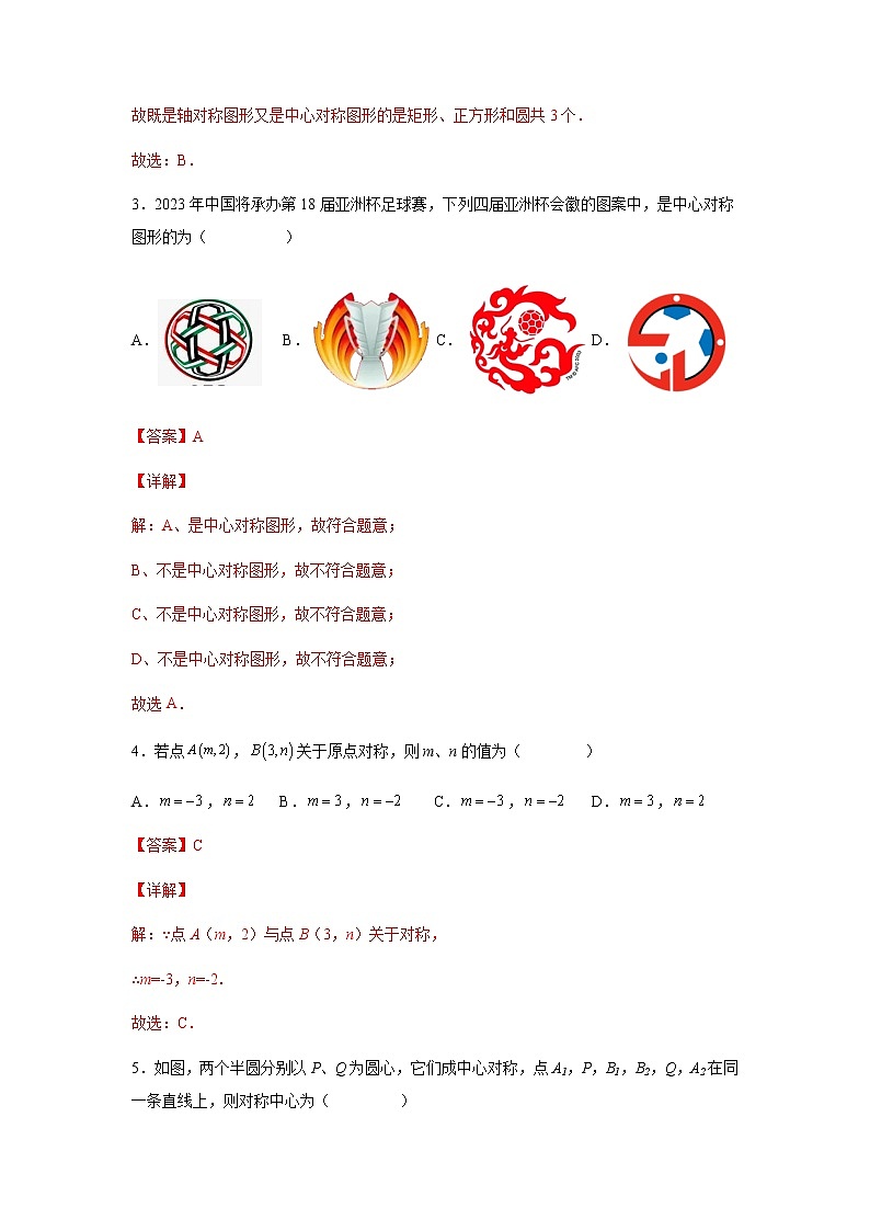 23.2 中心对称-2022-2023学年九年级数学上册课后培优分级练（人教版）03