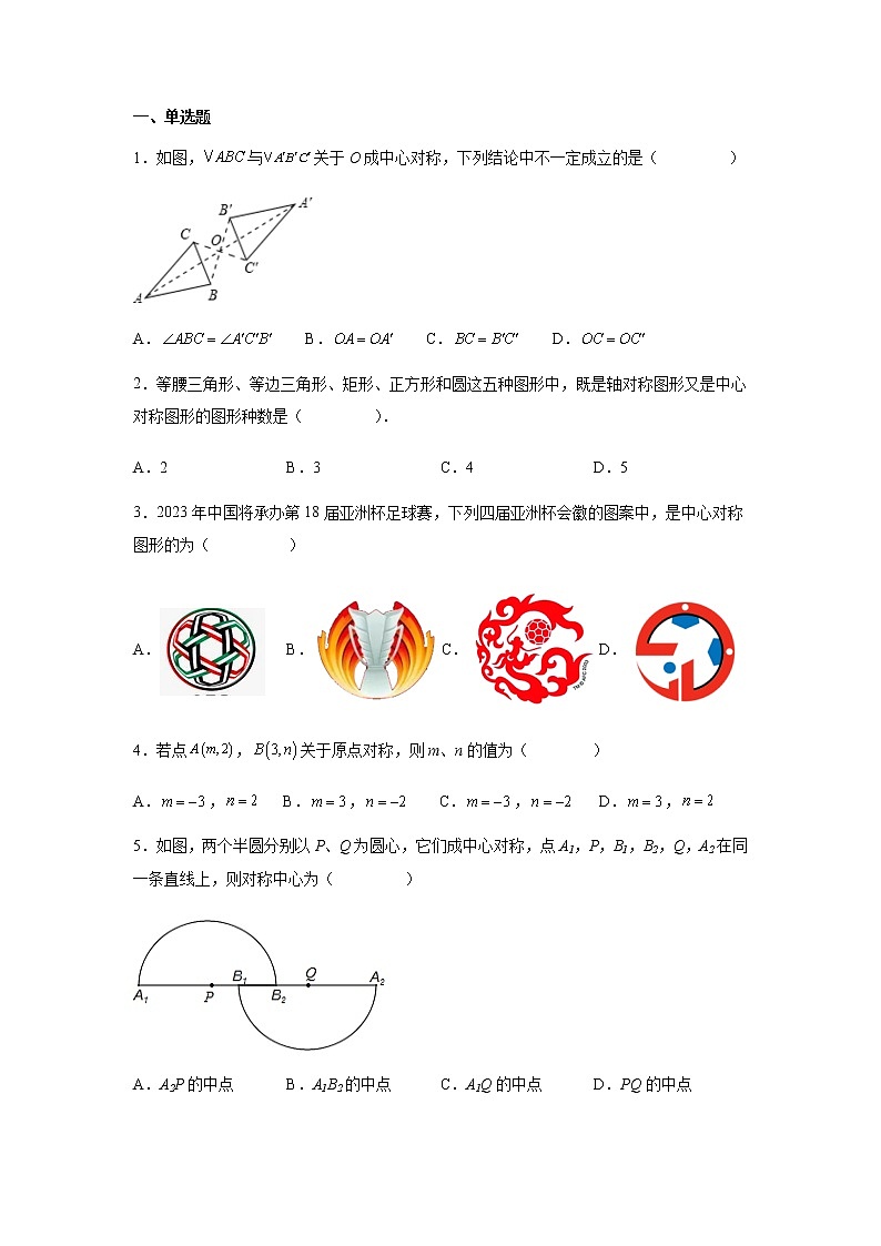23.2 中心对称-2022-2023学年九年级数学上册课后培优分级练（人教版）02