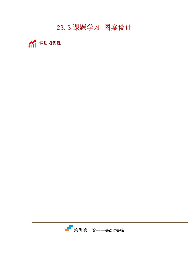 23.3 课题学习图案设计-2022-2023学年九年级数学上册课后培优分级练（人教版）（解析版）第1页