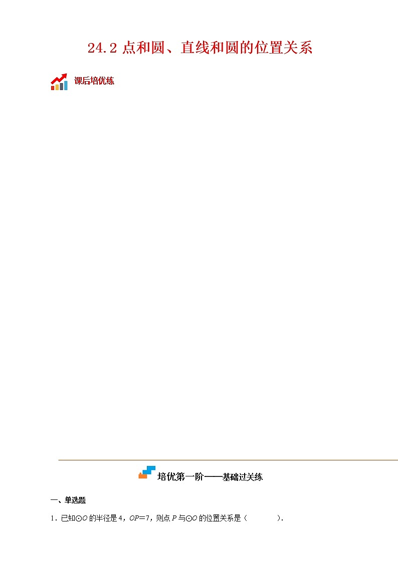 24.2 点和圆、直线和圆的位置关系-2022-2023学年九年级数学上册课后培优分级练（人教版）01