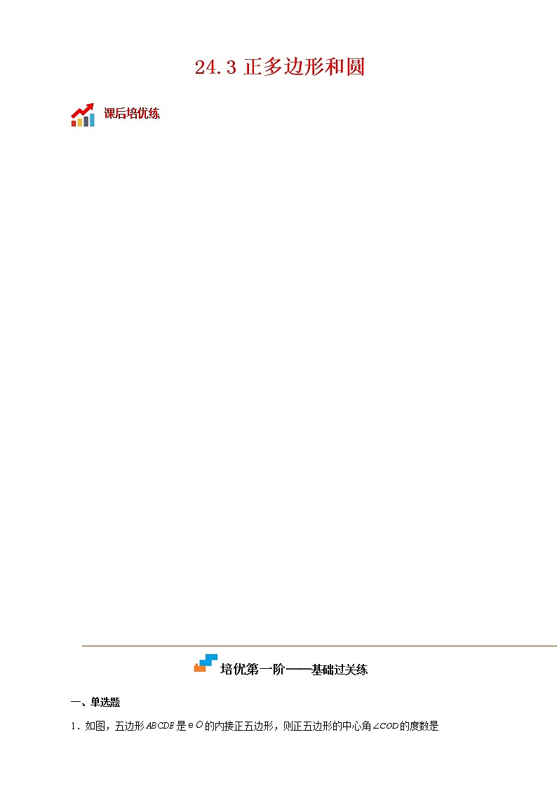 24.3 正多边形和圆-2022-2023学年九年级数学上册课后培优分级练（人教版）（原卷版）第1页