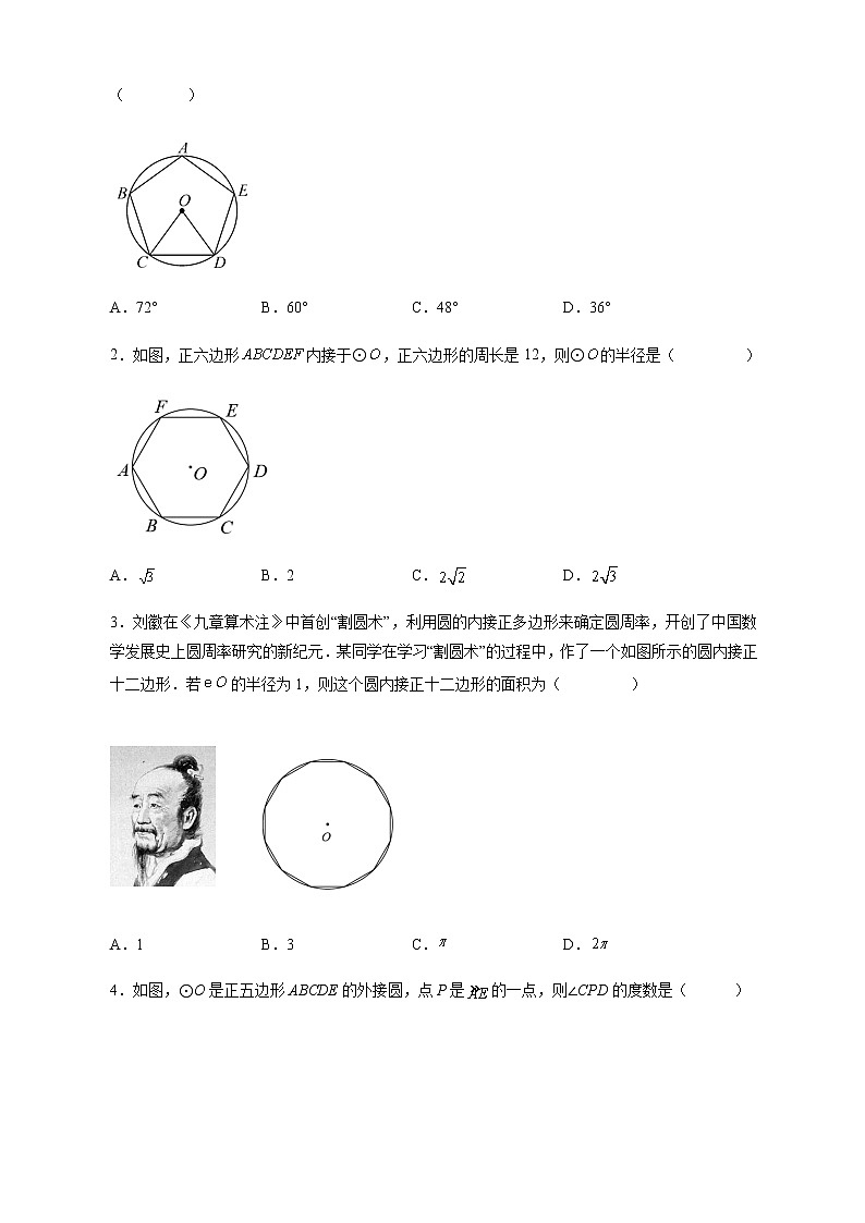 24.3 正多边形和圆-2022-2023学年九年级数学上册课后培优分级练（人教版）（原卷版）第2页