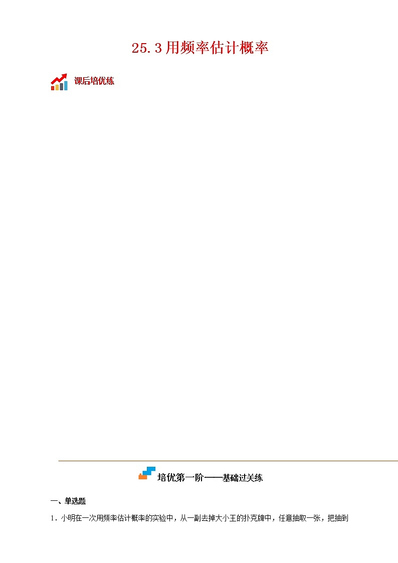 25.3 用频率估计概率-2022-2023学年九年级数学上册课后培优分级练（人教版）01