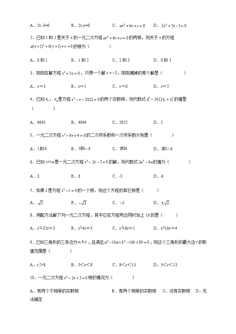 第21章一元二次方程单元测试-2022-2023学年九年级数学上册课后培优分级练（人教版）（原卷版）第2页