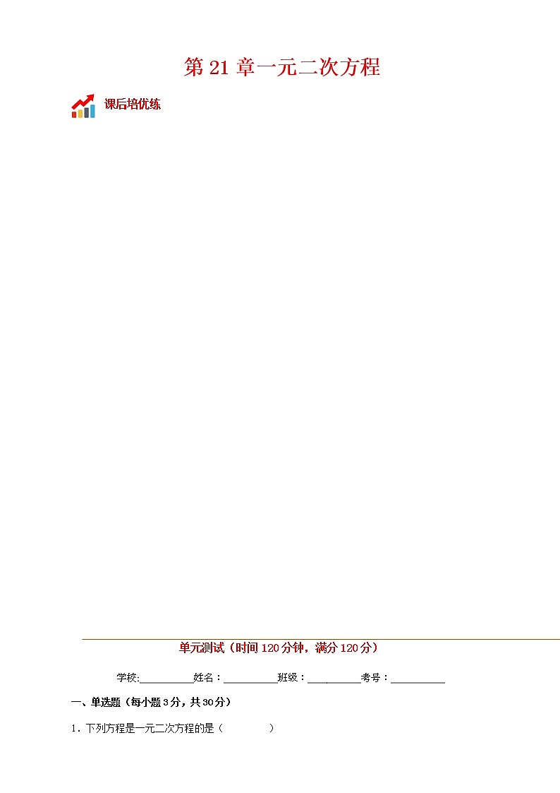 第21章一元二次方程单元测试-2022-2023学年九年级数学上册课后培优分级练（人教版）（解析版）第1页