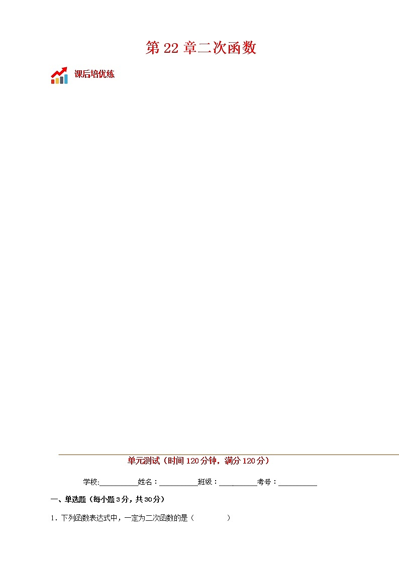 第22章 二次函数单元测试-2022-2023学年九年级数学上册课后培优分级练（人教版）01