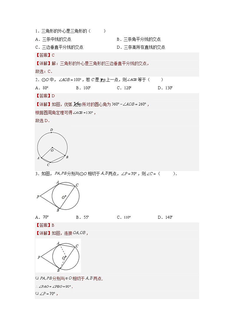 第24章 圆单元测试-2022-2023学年九年级数学上册课后培优分级练（人教版）（解析版）第2页