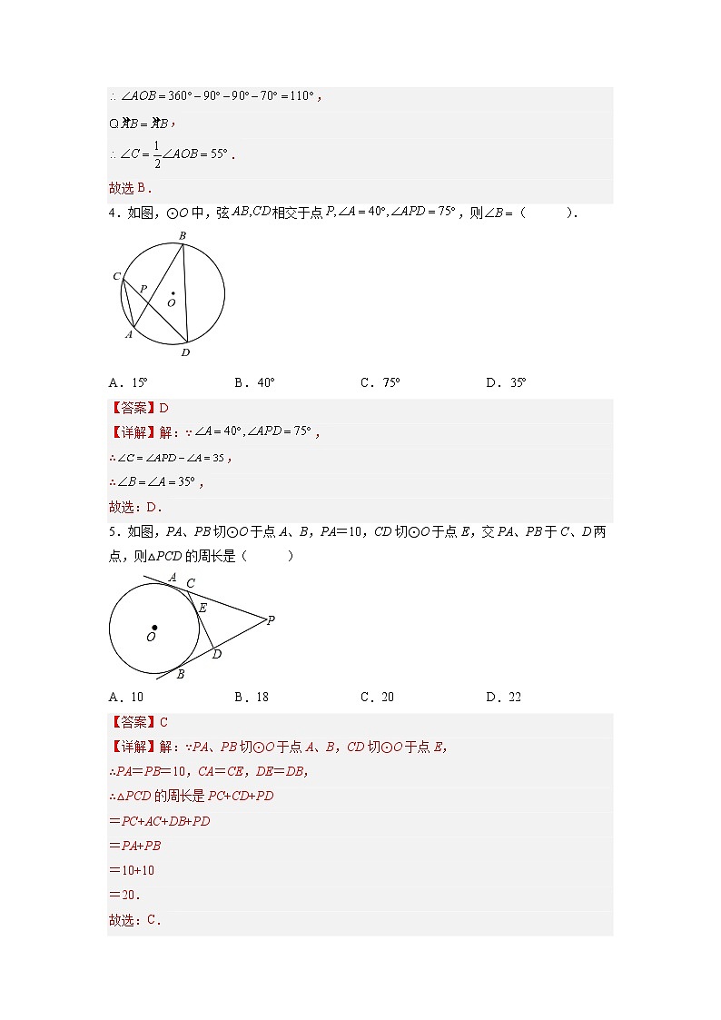 第24章 圆单元测试-2022-2023学年九年级数学上册课后培优分级练（人教版）（解析版）第3页