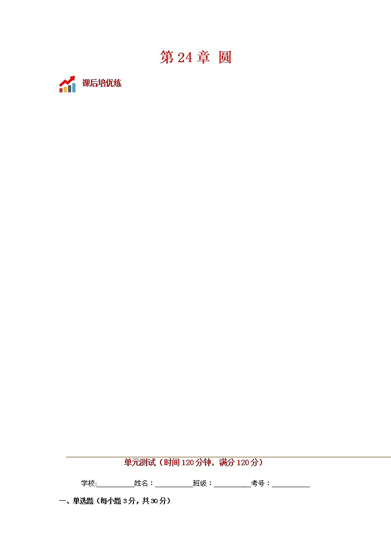 第24章 圆单元测试-2022-2023学年九年级数学上册课后培优分级练（人教版）（原卷版）第1页