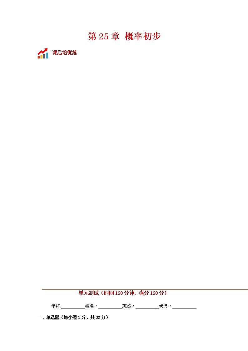第25章 概率初步单元测试-2022-2023学年九年级数学上册课后培优分级练（人教版）（解析版）第1页