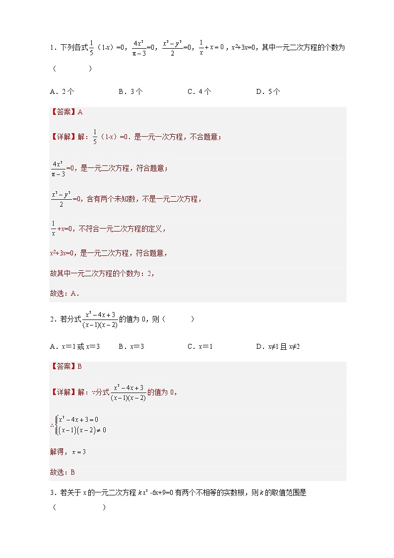 第一次月考卷-2022-2023学年九年级数学上册课后培优分级练（人教版）02
