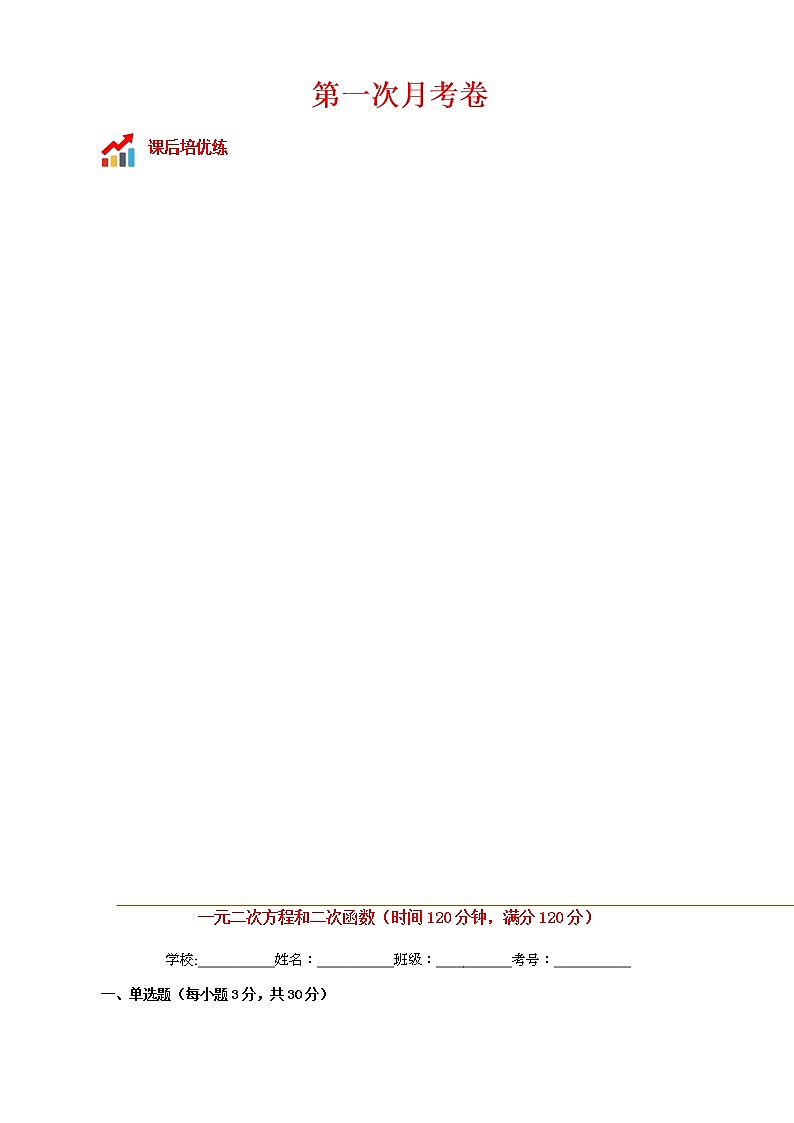 第一次月考卷-2022-2023学年九年级数学上册课后培优分级练（人教版）01