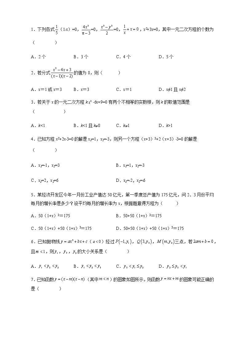第一次月考卷-2022-2023学年九年级数学上册课后培优分级练（人教版）02