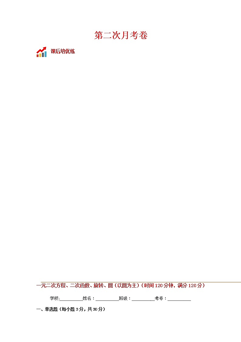 第二次月考卷-2022-2023学年九年级数学上册课后培优分级练（人教版）01