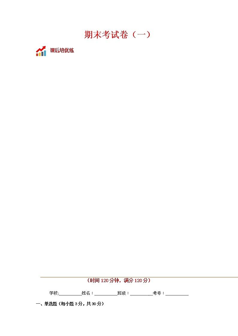 期末考试卷（一）-2022-2023学年九年级数学上册课后培优分级练（人教版）01