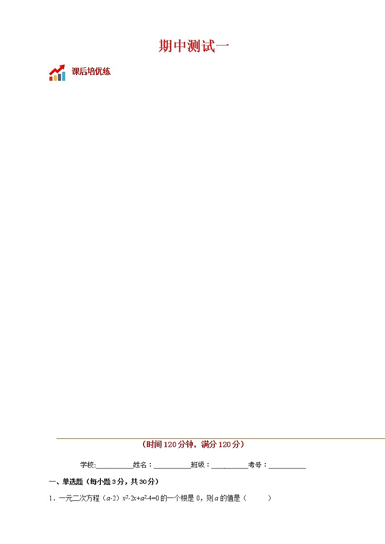 期中测试一-2022-2023学年九年级数学上册课后培优分级练（人教版）（解析版）第1页