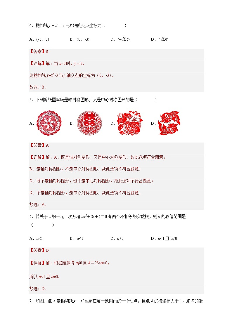 期中测试一-2022-2023学年九年级数学上册课后培优分级练（人教版）（解析版）第3页