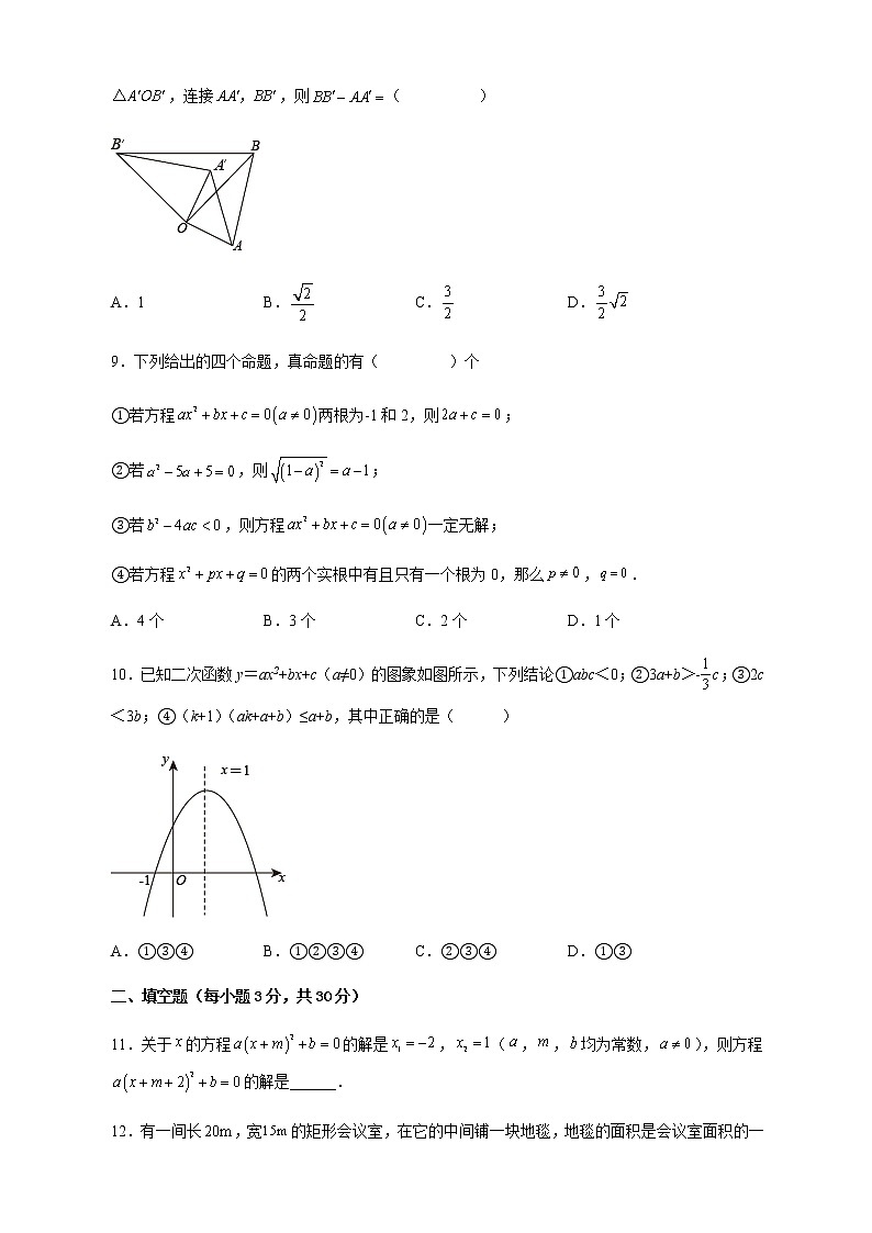 期中测试一-2022-2023学年九年级数学上册课后培优分级练（人教版）（原卷版）第3页
