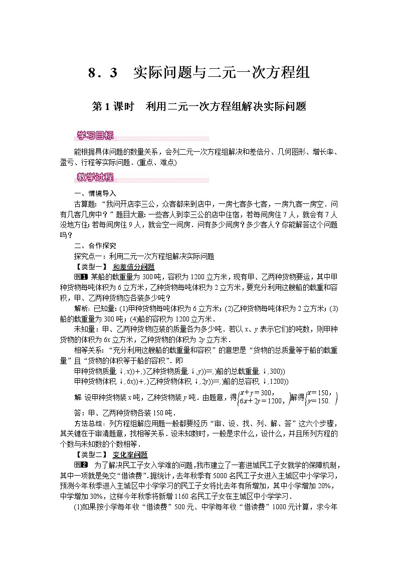 数学七年级下册8.3 第1课时 利用二元一次方程组解决实际问题 101