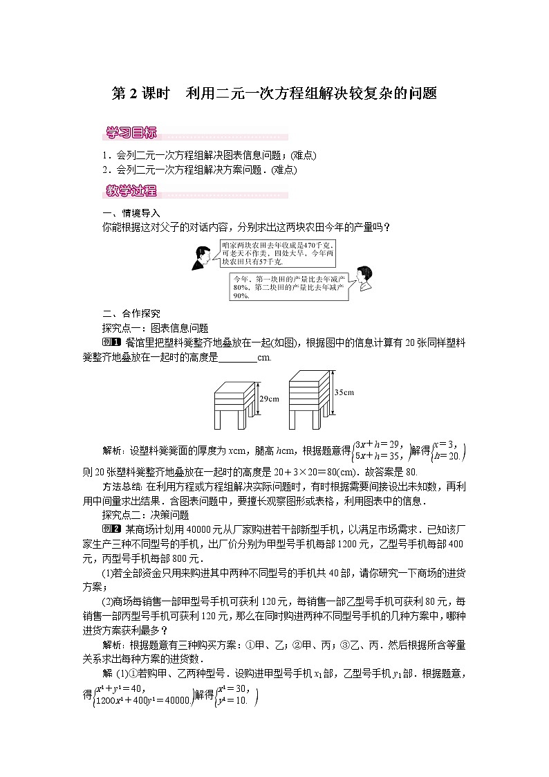 数学七年级下册8.3 第2课时 利用二元一次方程组解决较复杂的实际问题 1第1页
