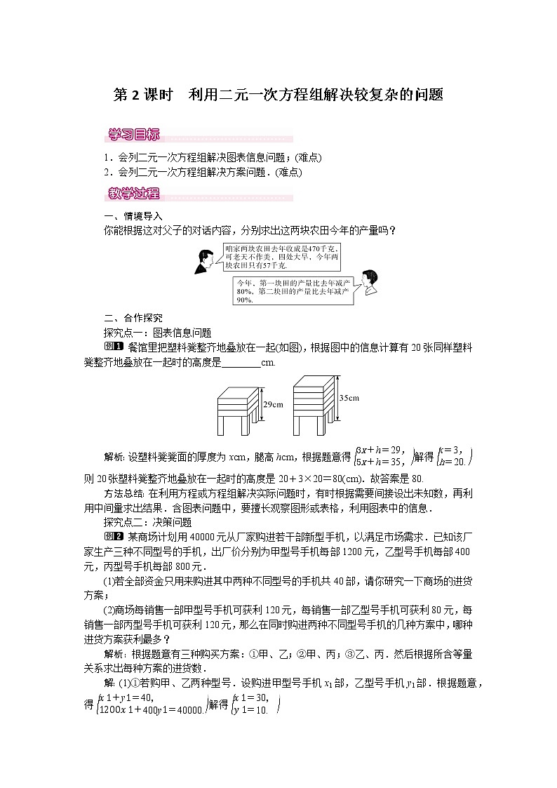 数学七年级下册8.3 第2课时 利用二元一次方程组解决较复杂的实际问题 1第1页