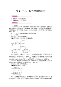 初中数学人教版七年级下册8.4 三元一次方程组的解法测试题