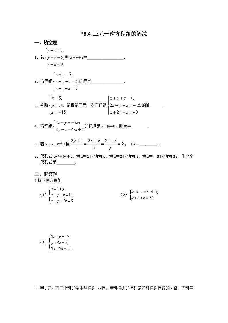数学七年级下册8.4 三元一次方程组的解法第1页