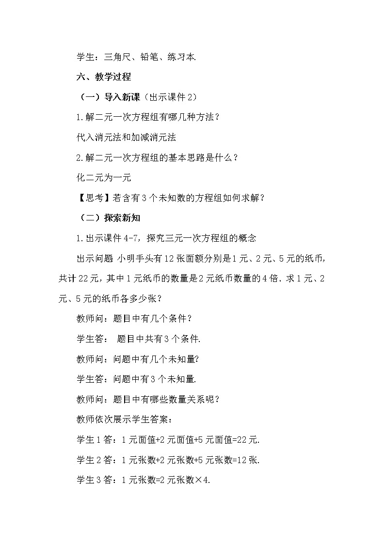 数学七年级下册8.4 三元一次方程组的解法第2页