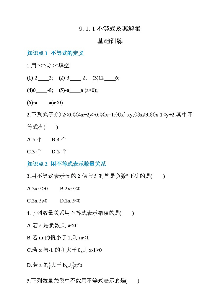 数学七年级下册9.1.1 不等式及其解集 同步练习01
